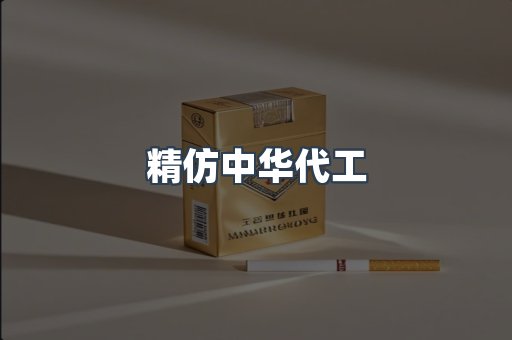 精仿中华代工