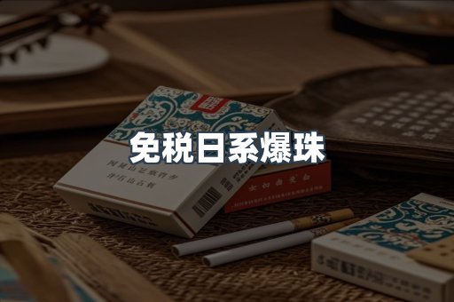 免税日系爆珠
