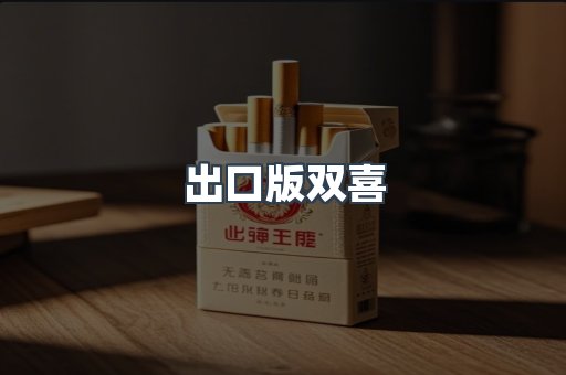 出口版双喜