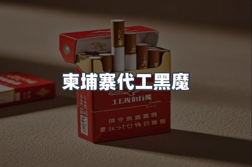 柬埔寨代工黑魔